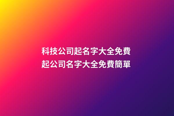 科技公司起名字大全免費 起公司名字大全免費簡單